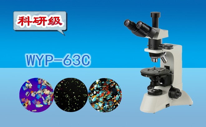 科研*三目偏光国产麻豆视频WYP-63C