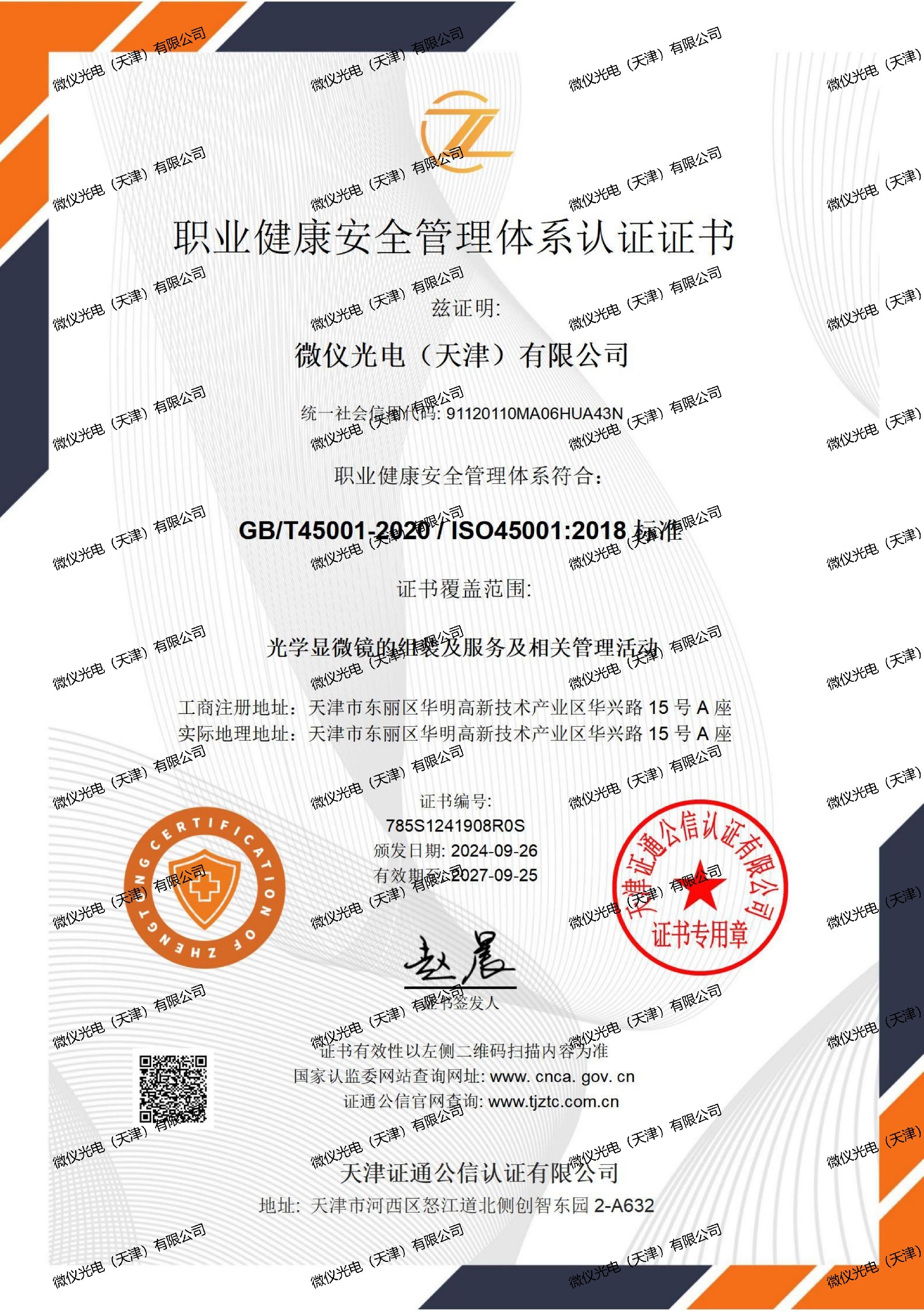 职业健康安全管理体系证书中文-麻豆高清无码光电（天津）有限公司_01_00.jpg